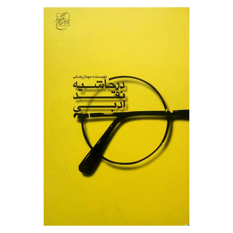 خرید و قیمت کتاب در حاشیه نقد ادبی اثر مهناز رضایی انتشارات سخن گستر