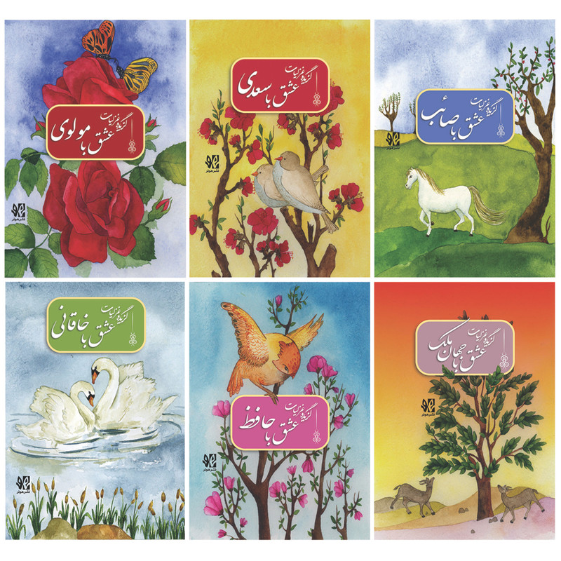 خرید و قیمت کتاب گزیده غزلیات اثر جمعی از نویسندگان انتشارات هونر 6 جلدی