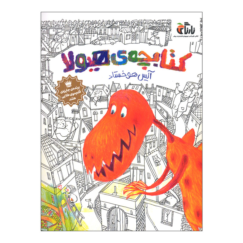 کتاب کتابچه ی هیولا اثر آلیس هوخستاد انتشارات واله