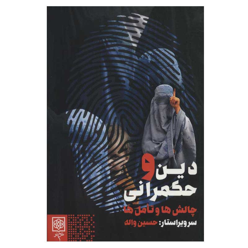 کتاب دین و حکمرانی چالش ها و تامل ها اثر حسین واله انتشارات طرح نو