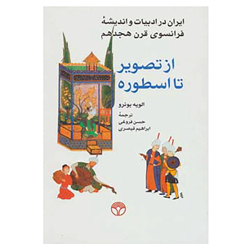 خرید و قیمت کتاب از تصویر تا اسطوره اثر الویه بونرو