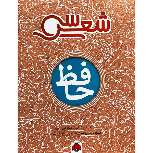 خرید و قیمت کتاب سی شعر حافظ اثر حديث لزر غلامی انتشارات شهر قلم