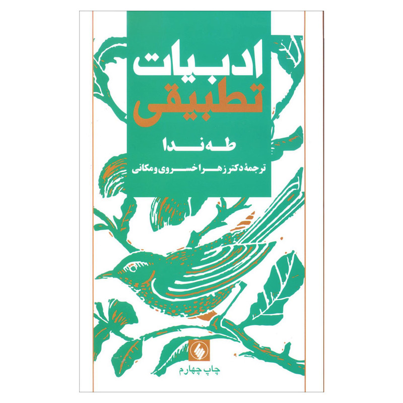 خرید و قیمت کتاب ادبیات تطبیقی اثر طه ندا انتشارات فرزان روز