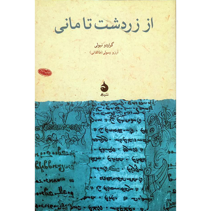 خرید و قیمت کتاب از زردشت تا مانی اثر گراردو نیولی نشر ماهی