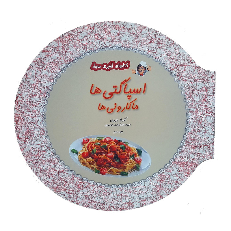 کتاب اسپاگتی ها ماکارونی ها اثر كارلا باردي انتشارات معيار علم