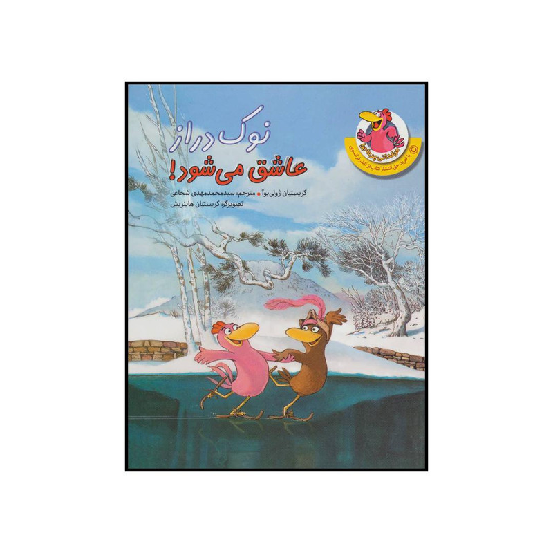 کتاب نوک دراز عاشق می شود! اثر کریستیان ژولی بوآ نشر چکه
