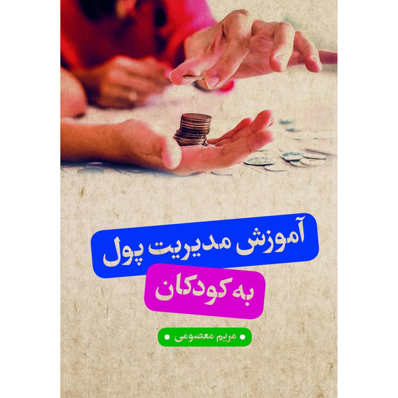 کتاب آموزش مدیریت پول به کودکان اثر مریم معصومی انتشارات بورس
