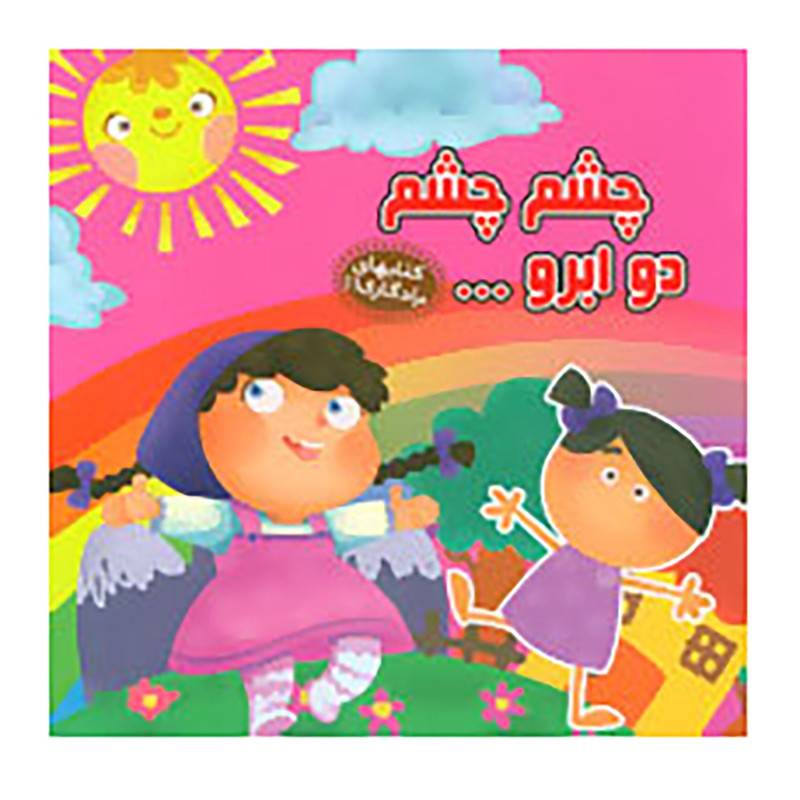 کتاب چشم چشم دو ابرو اثر مهدی مردانی