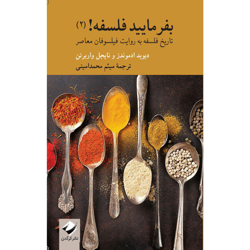 کتاب بفرمایید فلسفه! 2 اثر دیوید ادموندز و نایجل واربرتن نشر کرگدن