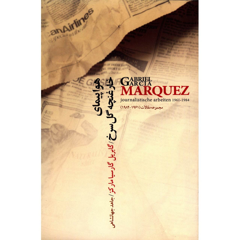 خرید و قیمت کتاب هواپیمای خارغنچه گل سرخ اثر گابریل گارسیا مارکز