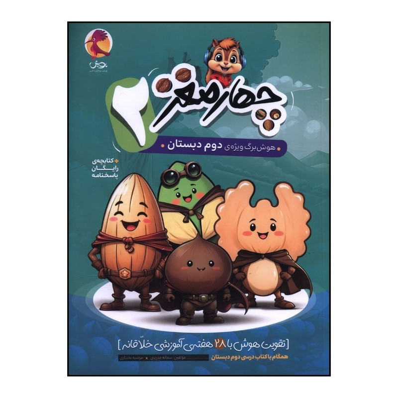 کتاب چهار مغز 2 هوش برگ ويژه ي دوم دبستان اثر سمانه مدرسي و مرضيه بختياري انتشارات پویش