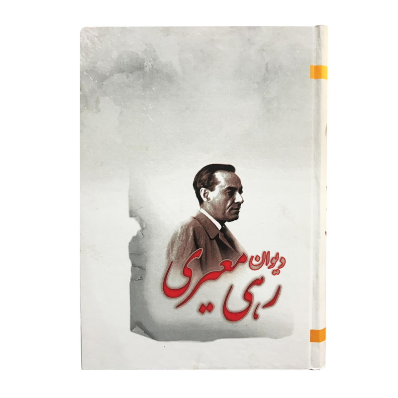 خرید و قیمت کتاب دیوان رهی معیری اثر رهی معیری انتشارات ارمغان
