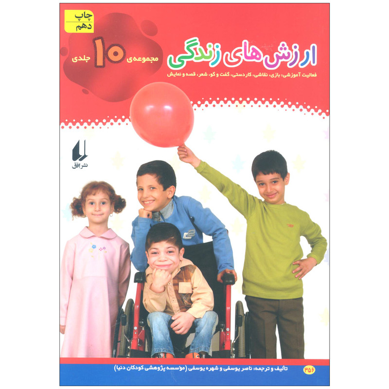 کتاب مجموعهی ارزش های زندگی اثر ناصر یوسفی و شهره یوسفی نشر افق