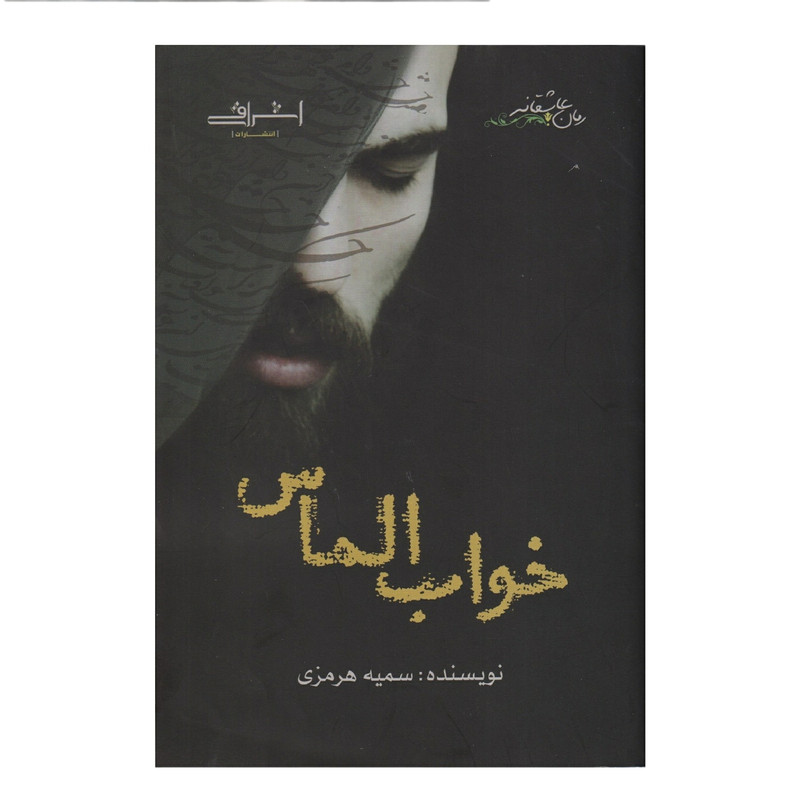 كتاب خواب الماس اثر سميه هرمزي انتشارات اشراقي