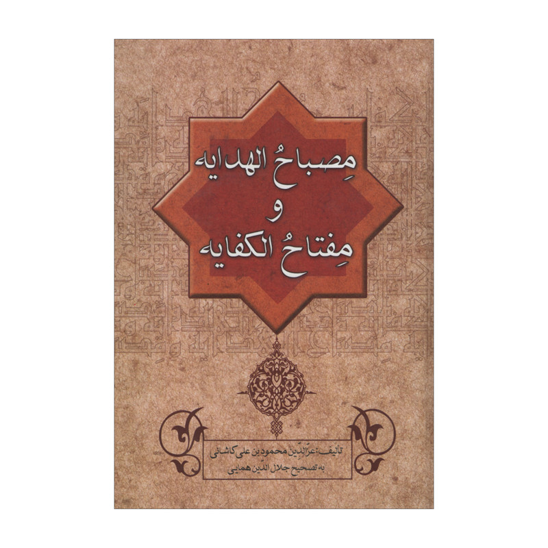 خرید و قیمت کتاب مصباح الهدایه و مفتاح الکفایه اثر عزالدین محمود بن علی کاشانی انتشارات زوار