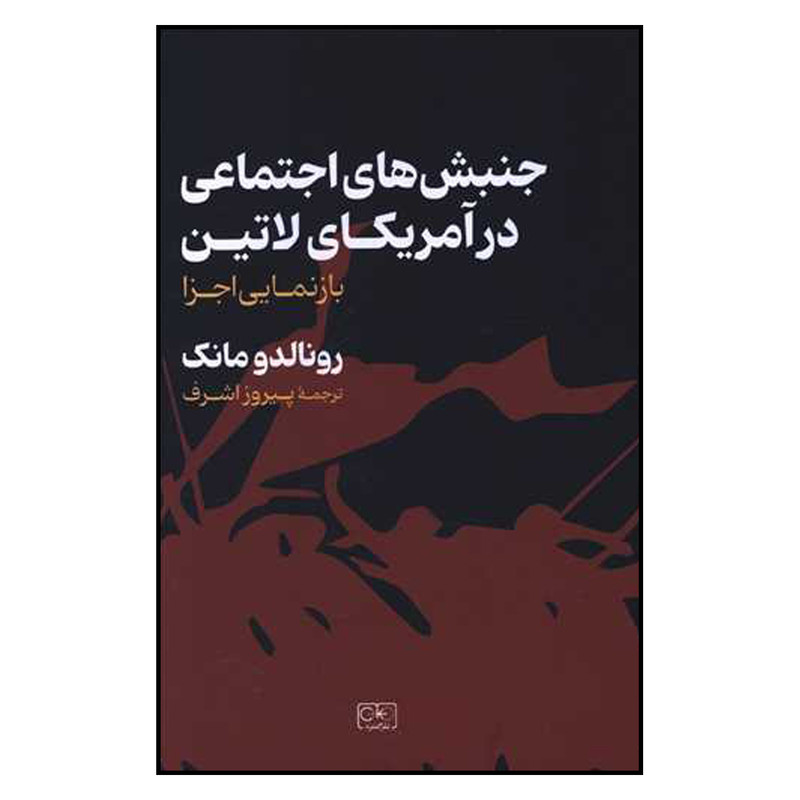 خرید و قیمت کتاب جنبش های اجتماعی در آمریکای لاتین اثر رونالد مانک انتشارات گستره