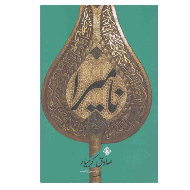 کتاب نامیرا اثر صادق کرمیار نشر نیستان