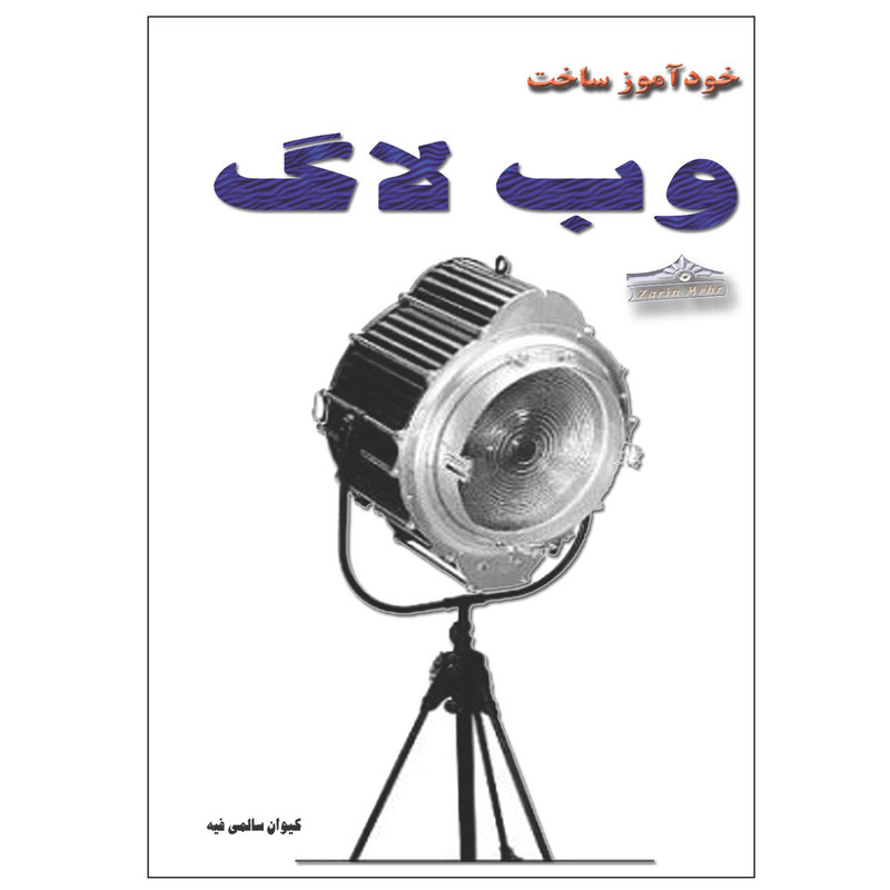 کتاب خودآموز ساخت وبلاگ اثر کیوان سالمی فیه انتشارات زرین مهر