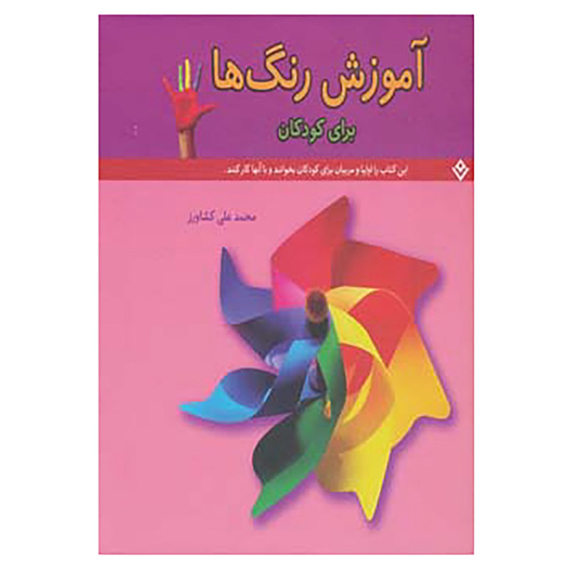 خرید و قیمت کتاب آموزش رنگ ها اثر محمدعلی کشاورز