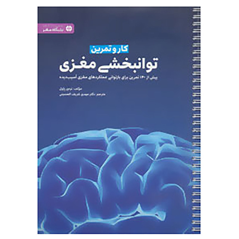 کتاب کار و تمرین توانبخشی مغزی اثر تره ور پاول