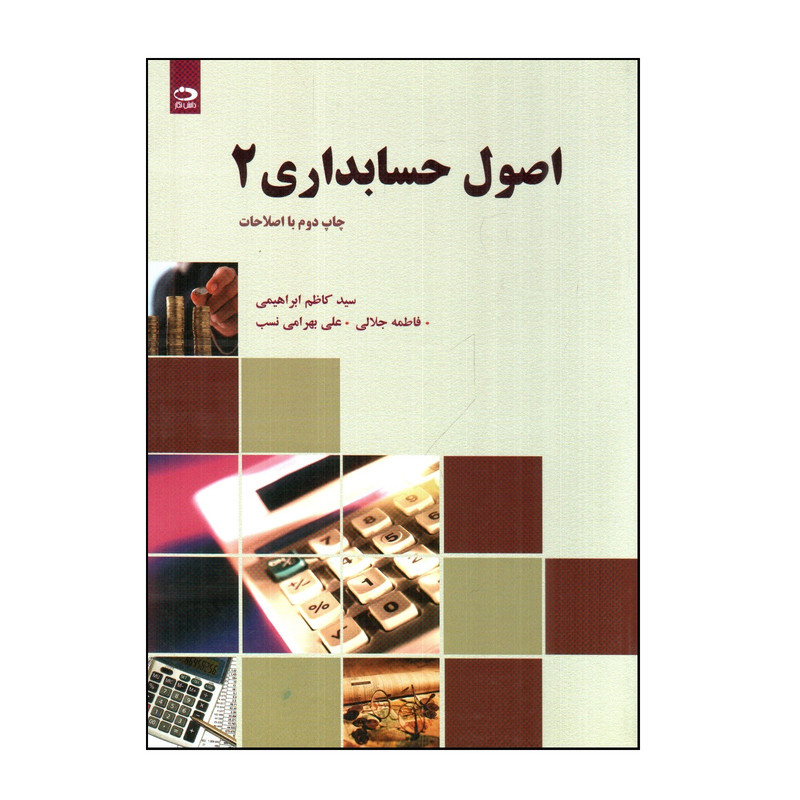 خرید و قیمت کتاب اصول حسابداری 2 اثر جمعی از نویسندگان انتشارات دانش نگار