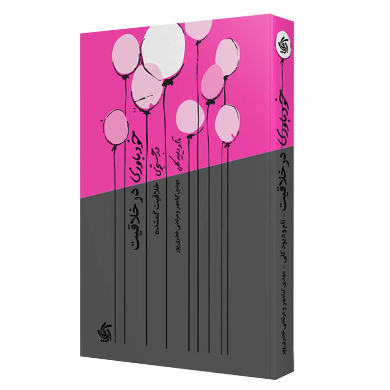 کتاب خودباوری در خلاقیت در جستجوی خلاقیت گمشده اثر تام و دیوید کلی انتشارات آریاناقلم