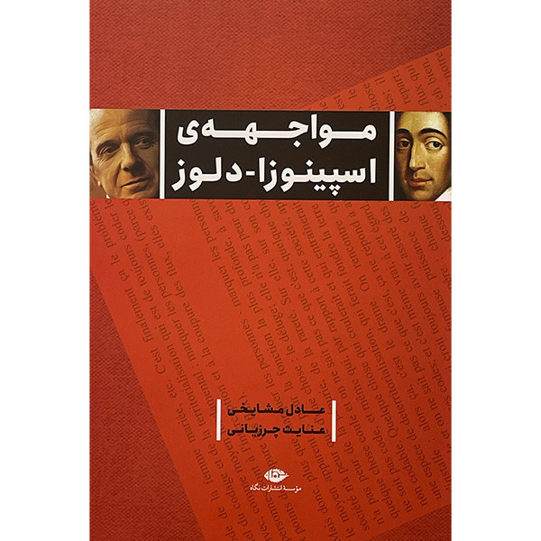 کتاب مواجهه اسپينوزا-دلوز اثر عادل مشايخی نشر نگاه
