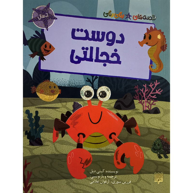 کتاب قصه های رنگی رنگی دوست خجالتی اثر كيتی ديل ترجمه فرزین سوری انتشارات پيدايش