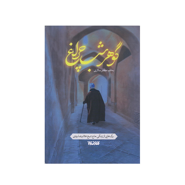 كتاب گوهر شب چراغ اثر مظفر سالاري انتشارات کتابستان معرفت