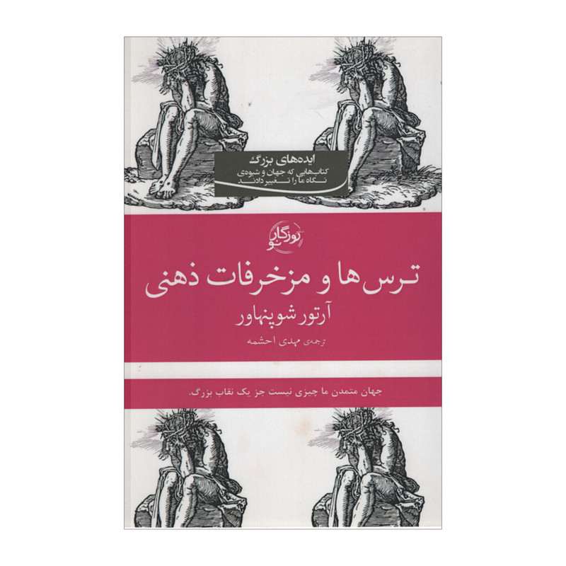 کتاب ترس ها و مزخرفات ذهنی اثر آرتور شوپنهاور انتشارات روزگار نو