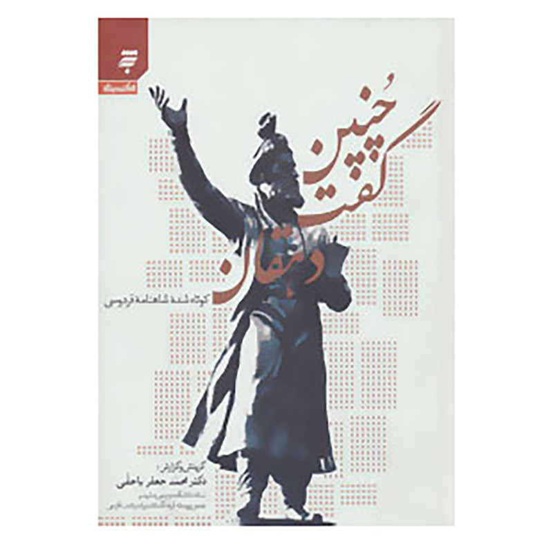 کتاب چنین گفت دهقان اثر محمد جعفر یاحقی