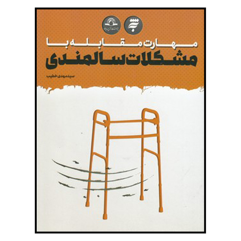 خرید و قیمت کتاب مهارت مقابله به مشكلات سالمندي اثر سيدمهدي خطيب انتشارات به نشر