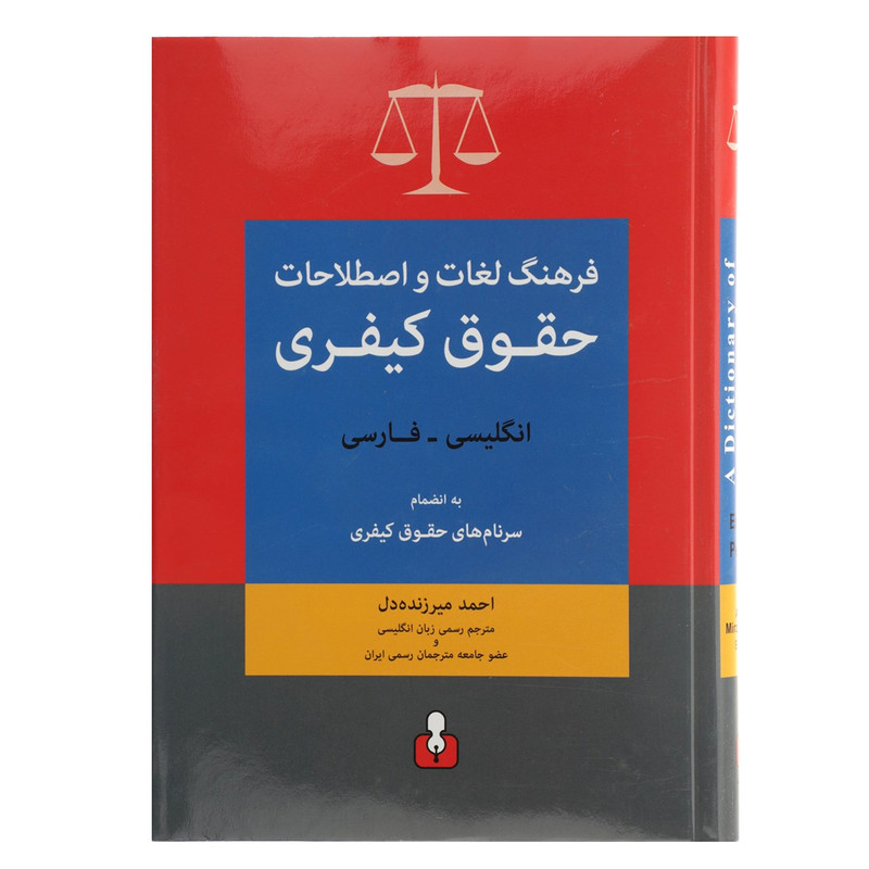 خرید و قیمت کتاب فرهنگ لغات انگلیسی - فارسی حقوق کیفری اثر احمد میرزنده دل