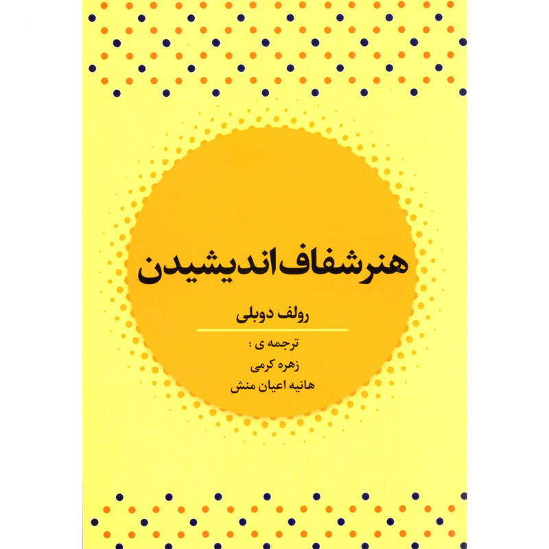 خرید و قیمت کتاب هنر شفاف اندیشیدن اثر رولف دوبلی نشر آراستگان