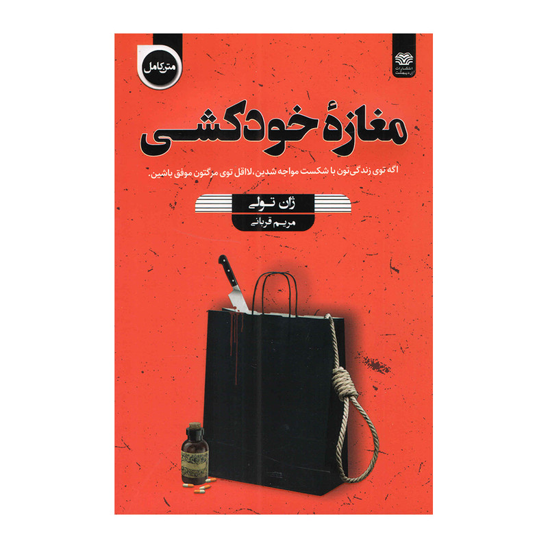 کتاب مغازه خودکشی اثر ژان تولی انتشارات اردیبهشت