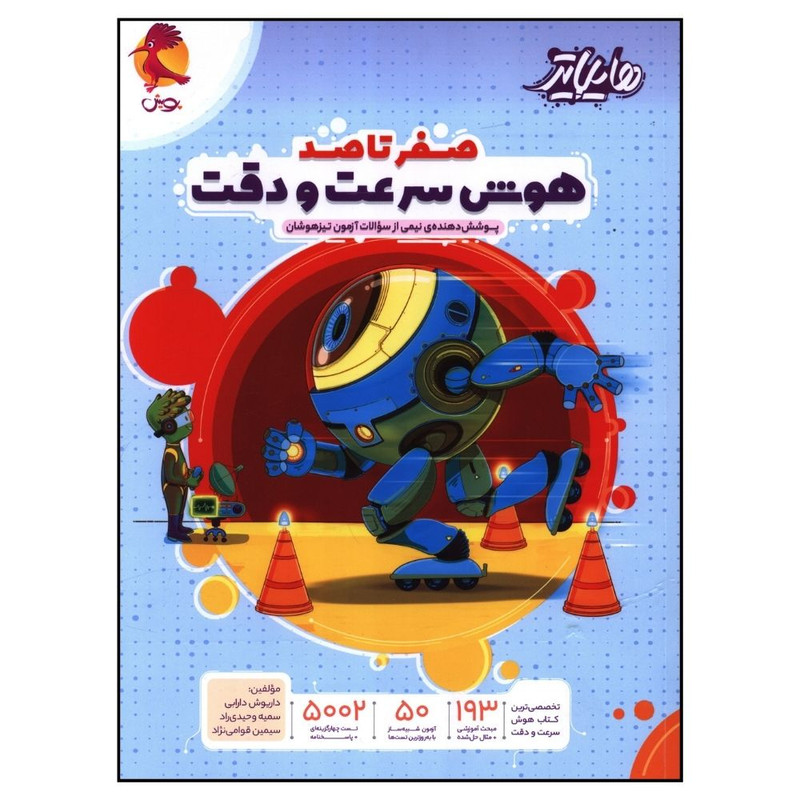 کتاب صفر تا صد هوش سرعت و دقت اثر جمعی از نویسندگان انتشارات پویش