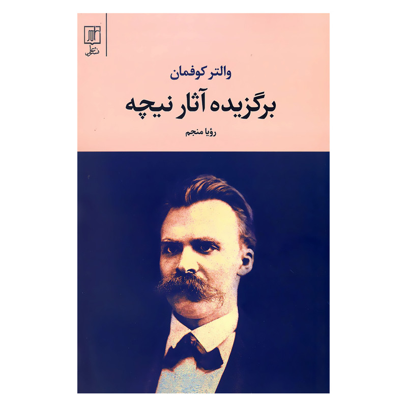 کتاب برگزیده آثار نیچه اثر والتر کوفمان نشر علم