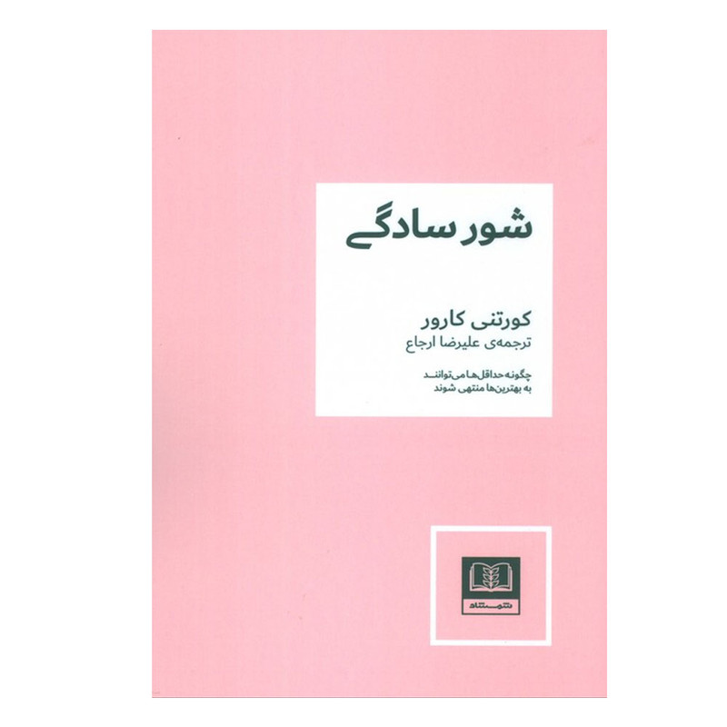 خرید و قیمت کتاب شور سادگی اثر کورتنی کارور ترجمه علیرضا ارجاع انتشارات شمشاد