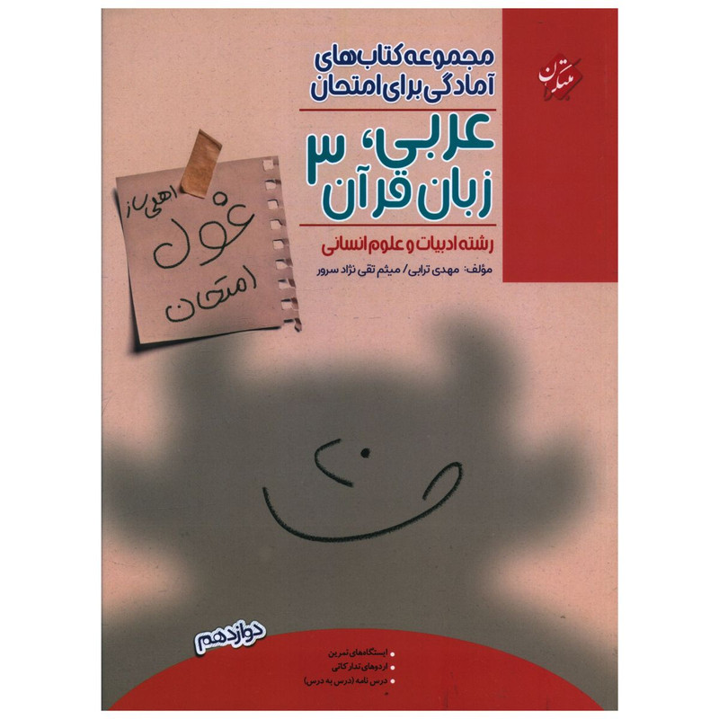 خرید و قیمت کتاب غول امتحان عربی زبان قرآن دوازدهم انسانی اثر مهدی ترابی و میثم تقی نژاد سرور نشر مبتکران