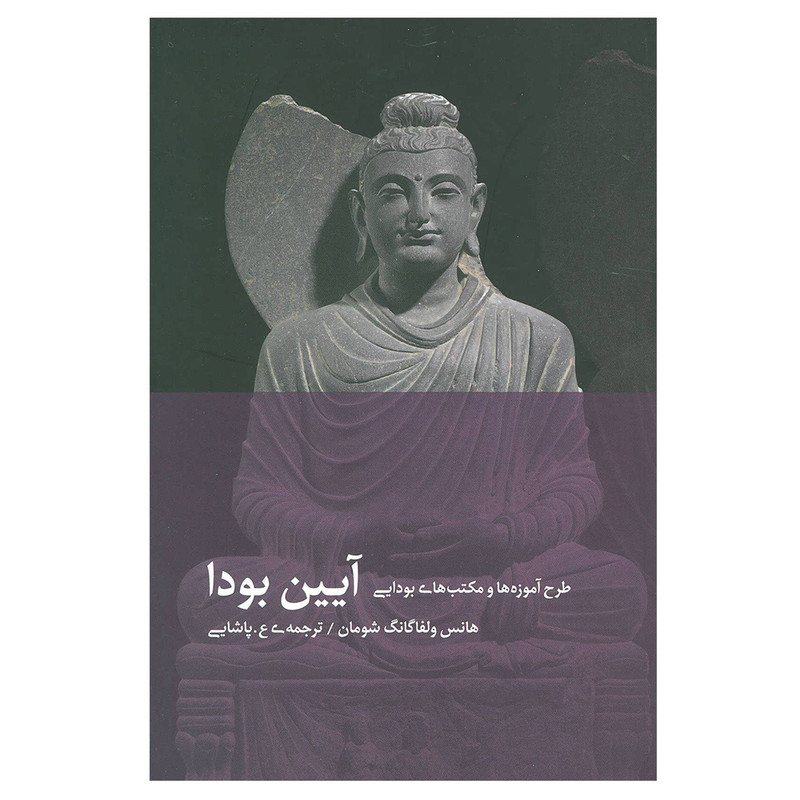 کتاب آیین بودا اثر هانس ولفاگانگ شومان نشر دیبایه