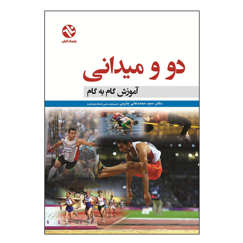 کتاب آموزش گام به گام دو و میدانی اثر دکتر محمدعلی یثربی انتشارات بامداد کتاب