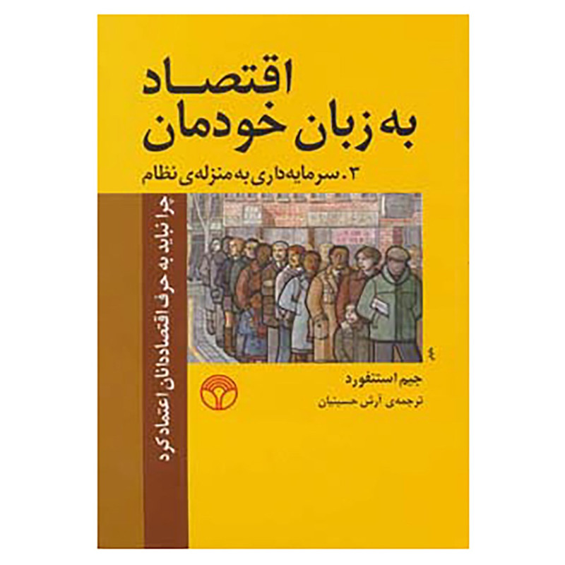 خرید و قیمت کتاب اقتصاد به زبان خودمان 3 اثر جیم استنفورد