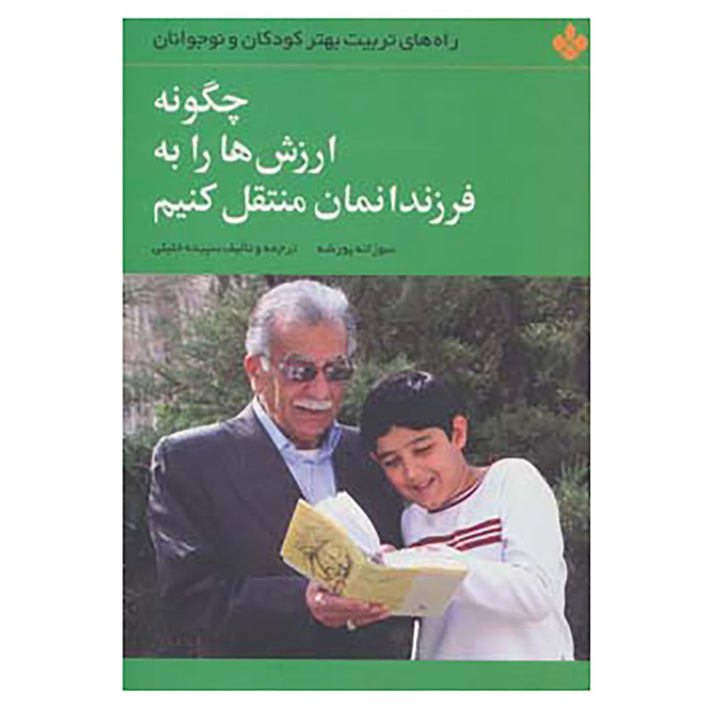 کتاب راه های تربیت بهتر کودکان و نوجوانان اثر سوزانه پورشه