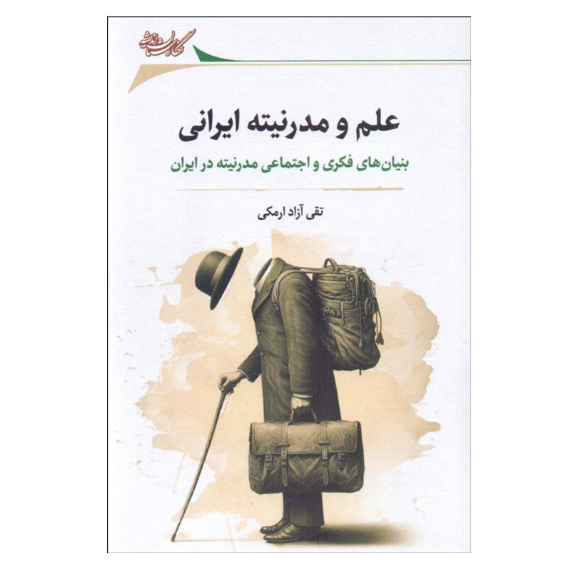 کتاب علم و مدرنيته ايرانی اثر تقی آزاد ارمكی انتشارات نگارستان انديشه