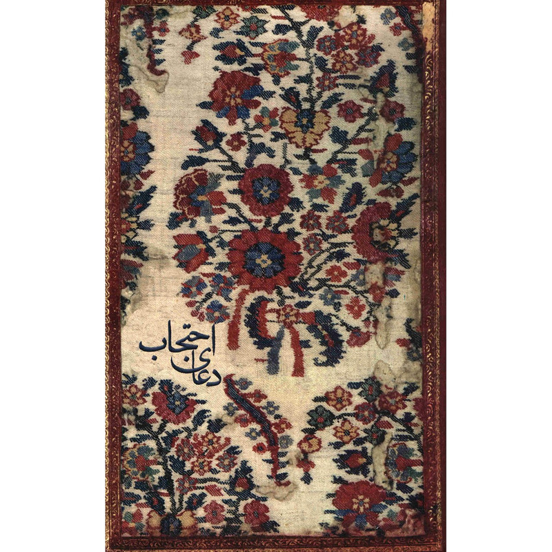 کتاب دعای احتجاب