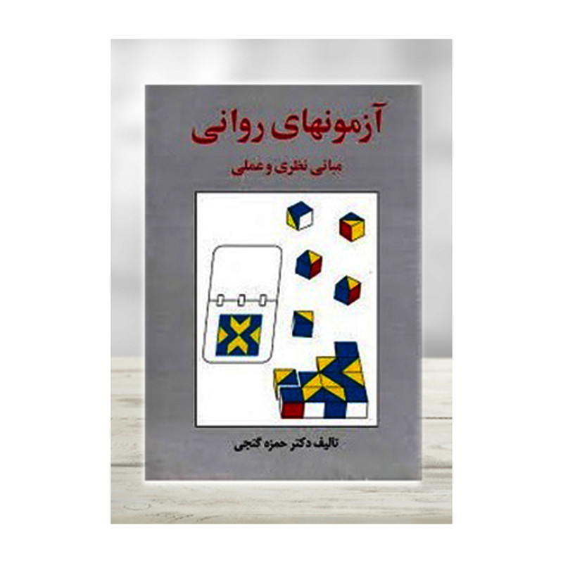 کتاب آزمونهای روانی اثر دکتر حمزه گنجی انتشارات ساوالان