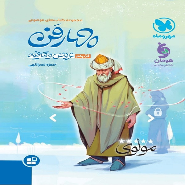 کتاب چهار فن عروض و قافیه اثر حمزه نصراللهی نشر مهر و ماه