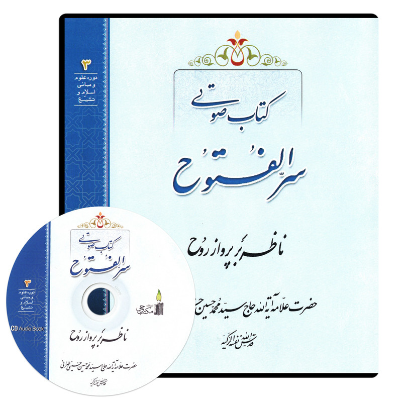 کتاب صوتی سرالفتوح ناظر بر پرواز روح اثر آیت الله حاج سید محمد حسین حسینی طهرانی نشر مکتب وحی