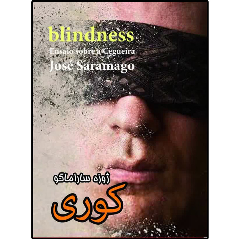 کتاب کوری اثر ژوزه ساراماکو انتشارات نسیم کوثر