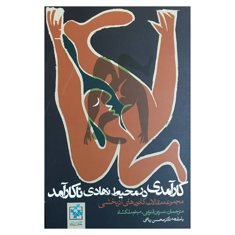 کتاب كارآمدي در محيط نهادي ناكار آمد اثر جمعی از نویسندگان انتشارات روزنه